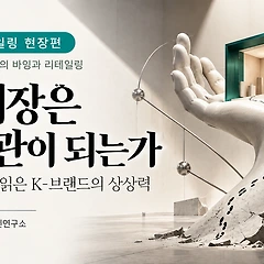 AI 시대, 왜 매장은 미술관이 되는가? 썸네일
