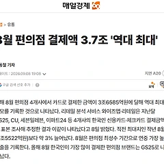 편의점 결제액 역대 최대 3.7조 썸네일