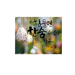 캘리그래퍼의 逍遙(소요) 썸네일