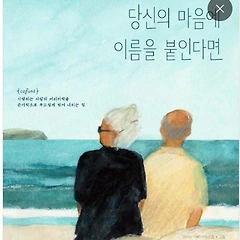 에필로그 │당신의 마음에 이름을 깊이 새겨보니 썸네일