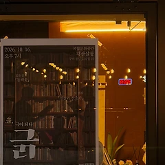 예술을 한다는 건 썸네일