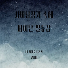 사씨남정기 속에 피어난 열등감? 썸네일