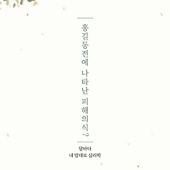 홍길동전에 나타난 피해의식? 썸네일