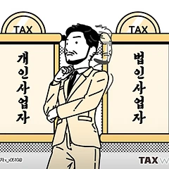 진상 개인사업자에 대한 회고 (3) 썸네일