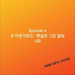 Episode6: #아방가르드-햇살로 그린 달빛, 4화 썸네일