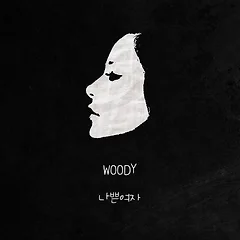 나쁜 여자 썸네일