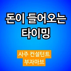 사주에서 진짜 돈이 들어오는 타이밍과 발복의 시기 판단 썸네일