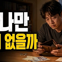 왜 나만 돈이 없을까 썸네일