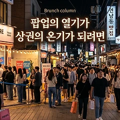 팝업의 열기가 상권의 온기가 되려면 썸네일