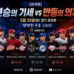 [프리뷰] 연승의 기세 vs 반등의 의지 썸네일