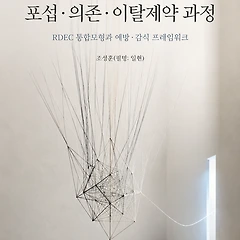 고통제 관계의 포섭·의존·이탈제약 과정  썸네일