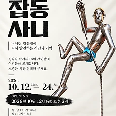 발길을 머물게 하는 전시는 즐겁다. 썸네일
