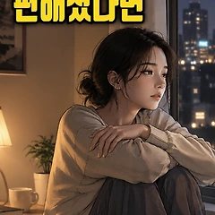 혼자 있는 게 편해졌다면 이미 많이 지친 겁니다 썸네일