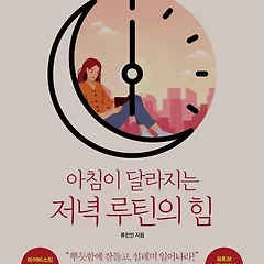<<아침이 달라지는 저녁 루틴의 힘>> 리뷰 썸네일
