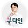 부티인최영훈 프로필