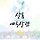 박지희 프로필