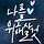 나은숙 프로필