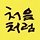 구영희 프로필