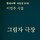 이언주 프로필