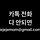 Kimyonju 프로필