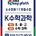 K수학과학 프로필