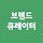 브랜드큐레이터 프로필
