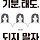 성장하게 하는 글귀 프로필