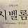 어르신 프로필