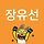 장유선 프로필