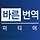 바른번역미디어 프로필