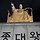 김종대 프로필
