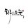 정지아 프로필