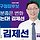 김제선 프로필