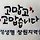 문옥 프로필