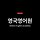 영국영어원 프로필