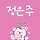 정은주 프로필