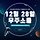 온위로 프로필