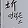 유은수 프로필