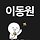 이동원 프로필