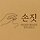 정미화SONJIT 프로필