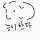 최지수 프로필