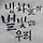 이태홍 프로필