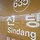 김승해 프로필