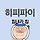 이소정 프로필