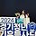 박주은 프로필