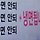 윤제희 프로필