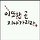 수적천석 프로필