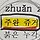 주완 프로필