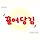 체리블리 프로필