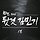 윤석태 프로필